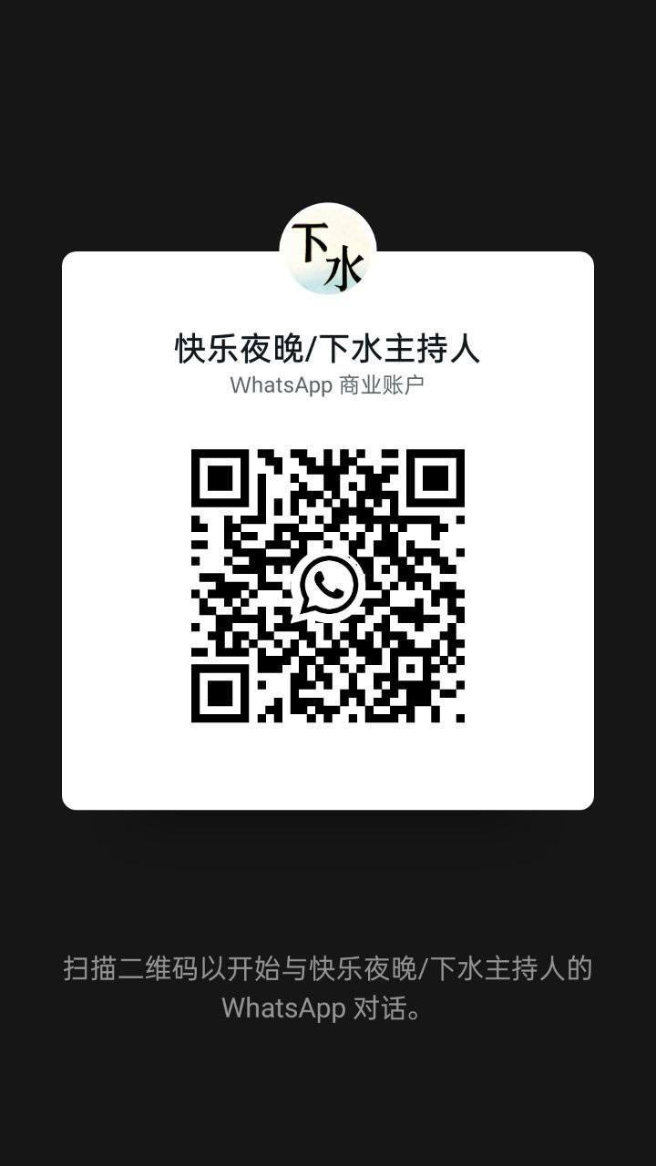 PJ下水主持人二维码.jpg