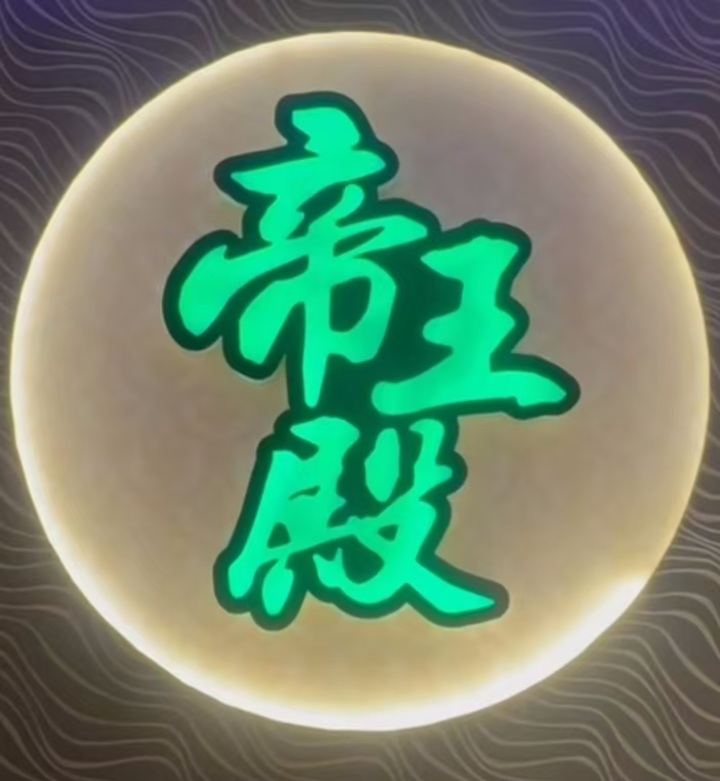 双威帝王殿Logo.jpg