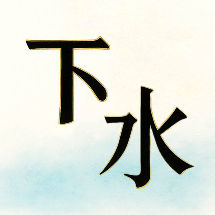 PJ下水主持人Logo.jpg