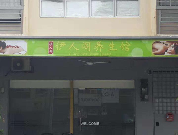 沙登伊人阁店招牌 (1).jpg