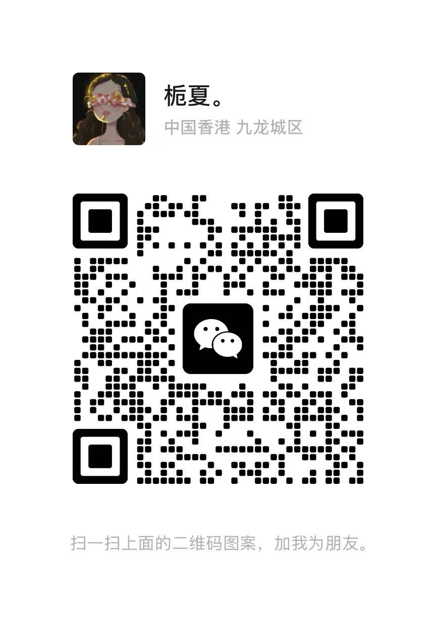 栀夏二维码 (2).jpg