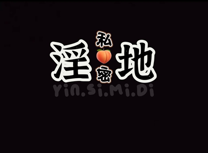 PJ Yindi-淫私密地Logo.jpg