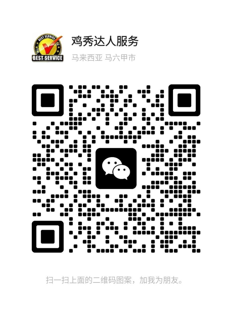 蕉赖鸡秀达人服务二维码.jpg