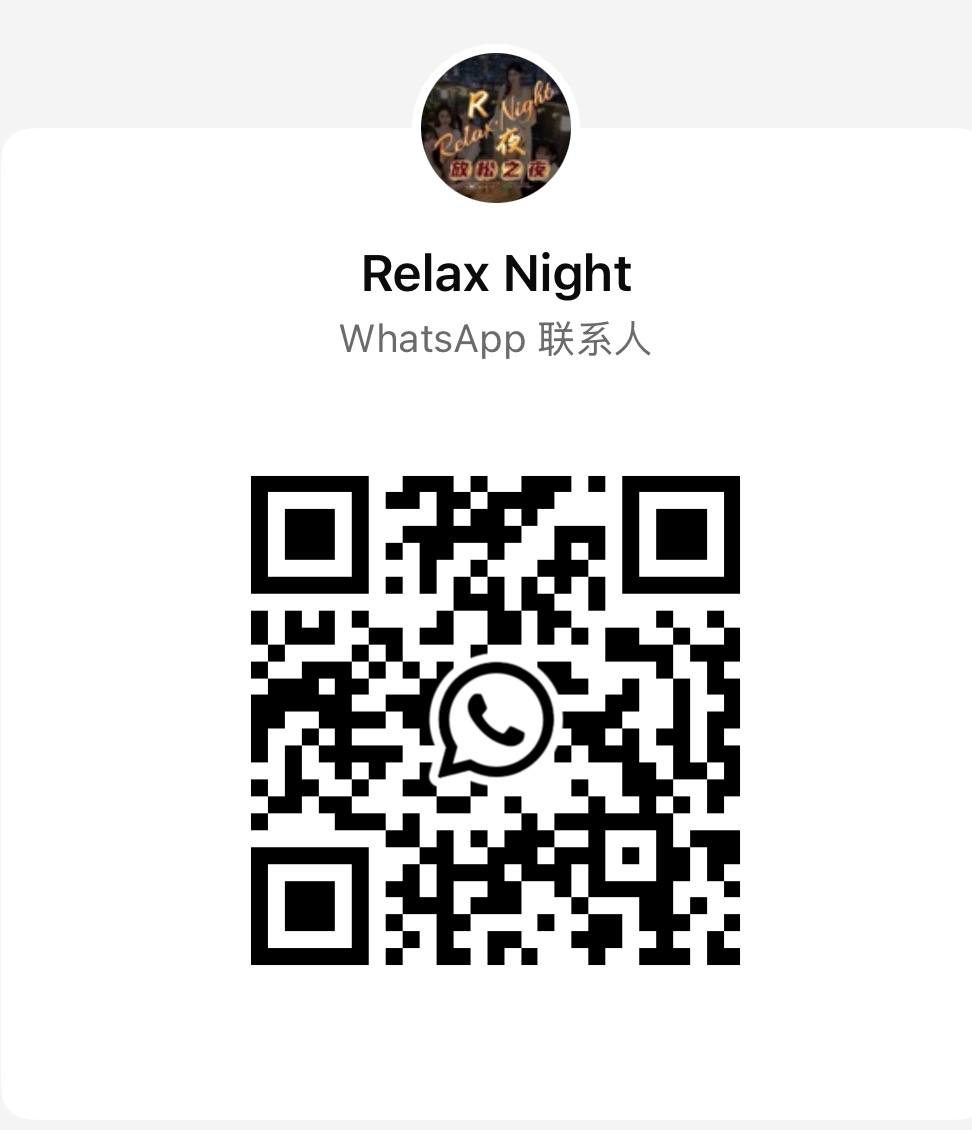 蕉赖Relax night二维码.jpg